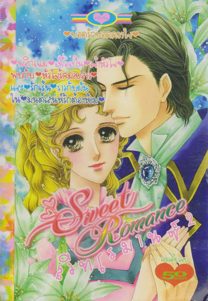 หนังสือการ์ตูน สวีทโรมานซ์ เล่ม 2 เล่มเดียวจบ