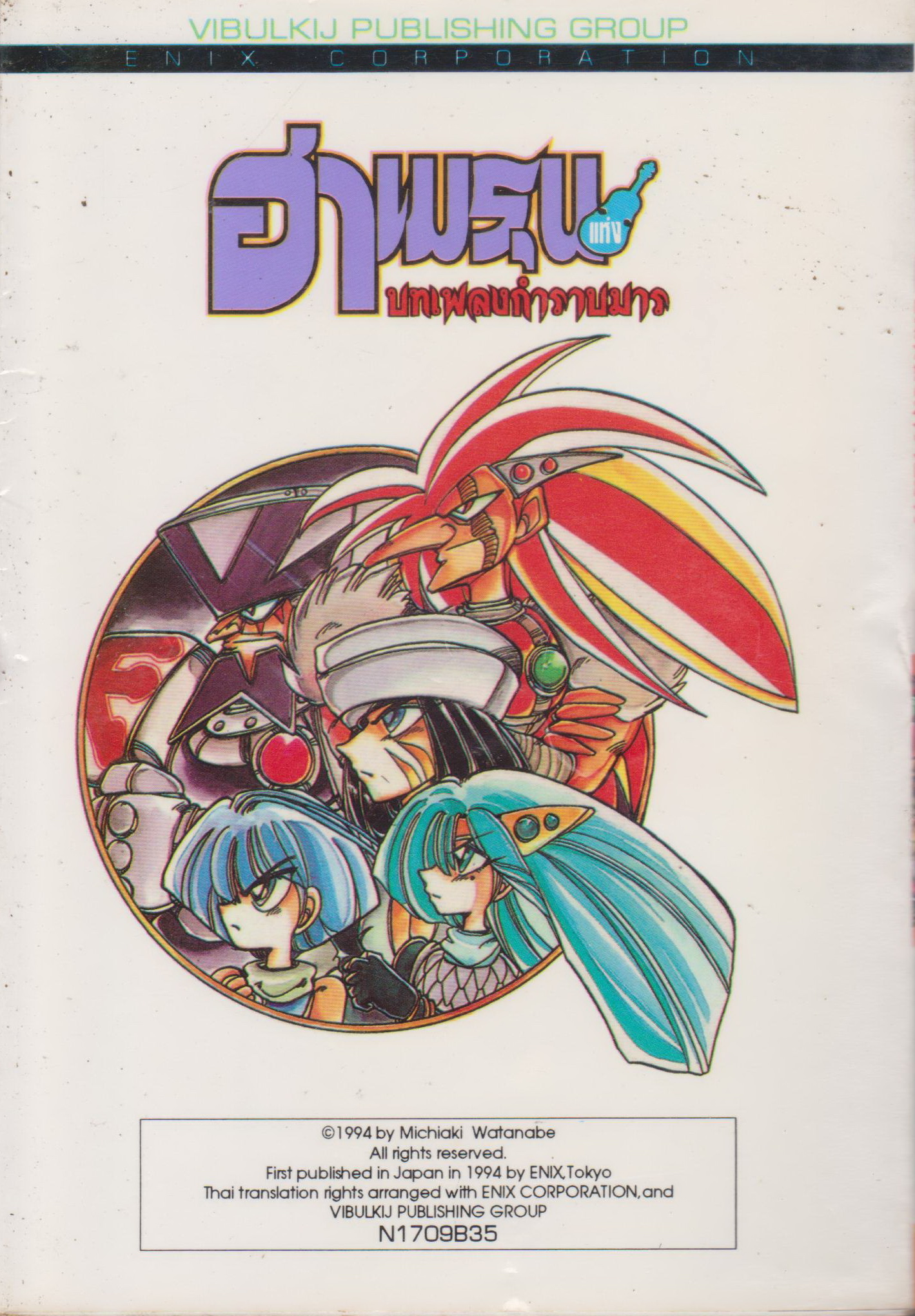 หนังสือการ์ตูน ฮาเมรุน บทเพลงกำราบมาร เล่ม 9 ผู้เขียน มิจิอากิ วาตานาเบะ