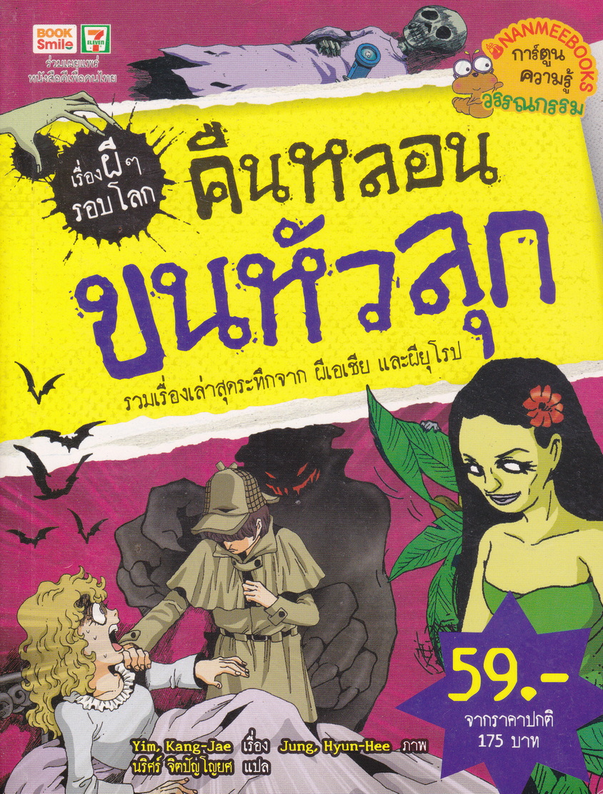หนังสือการ์ตูน คืนหลอนขนหัวลุก : เรื่องผีๆรอบโลก