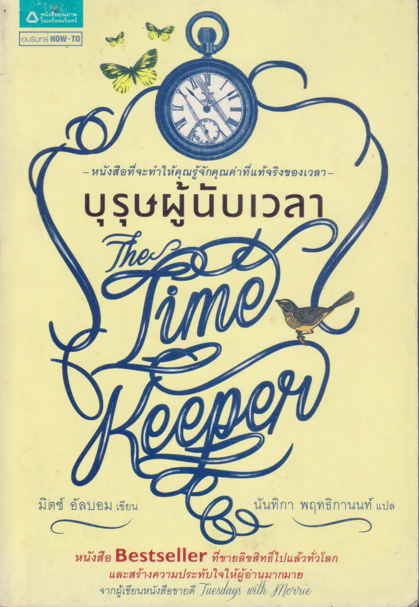 หนังสือ บุรุษผู้นับเวลา ผู้เขียน มิตช์ อัลบอม
