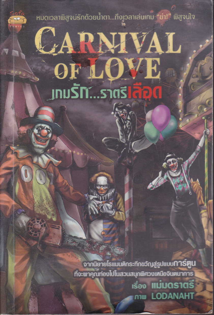 หนังสือการ์ตูน Carnival of Love เกมรัก...ราตรีเลือด