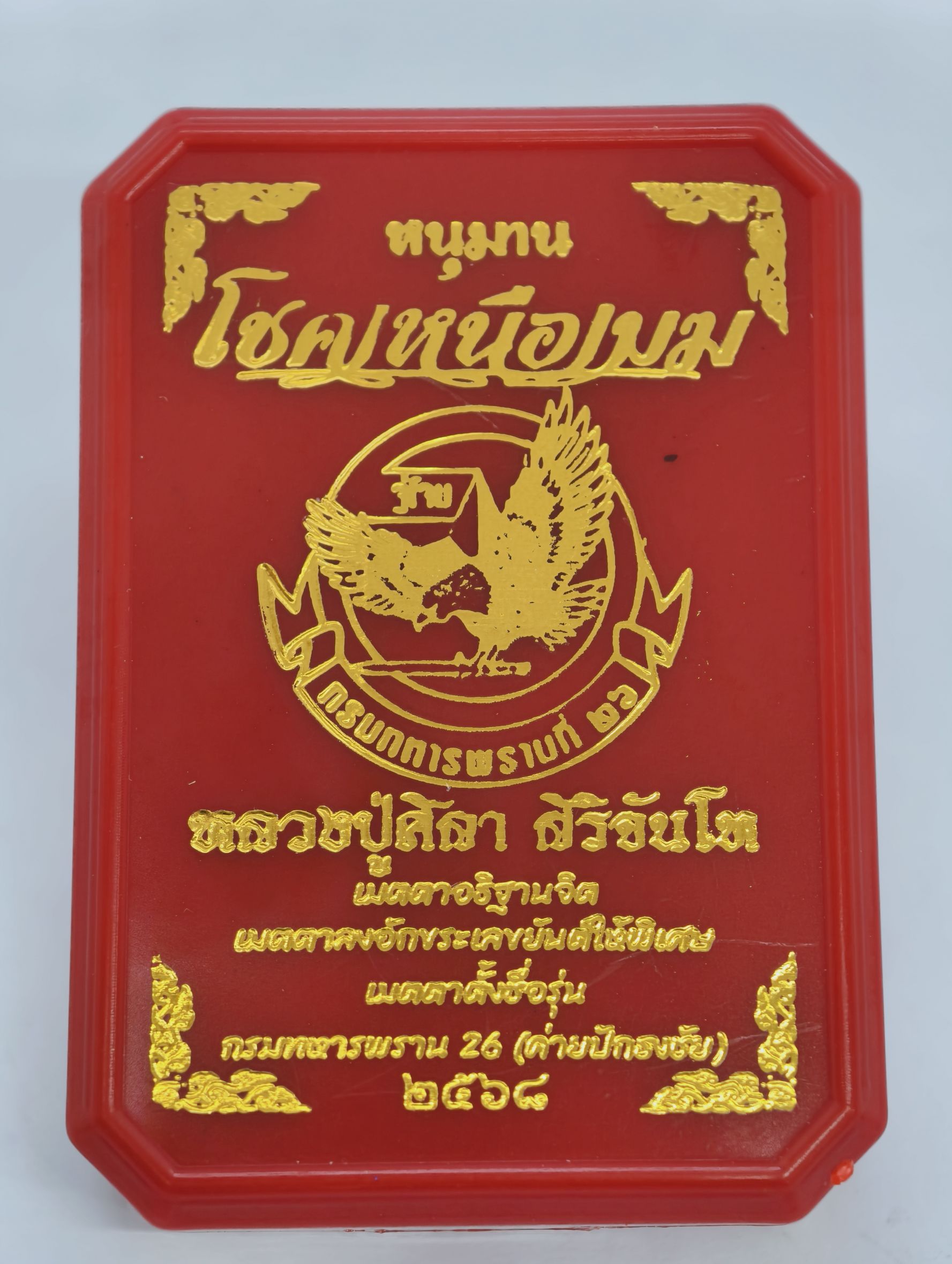 หลวงปู่มหาศิลา วัดพระธาตุหมื่นหิน เหรียญเสื้อเกราะ หนุมาน โชคเหนือเมฆ พหุรหมาน KA2727