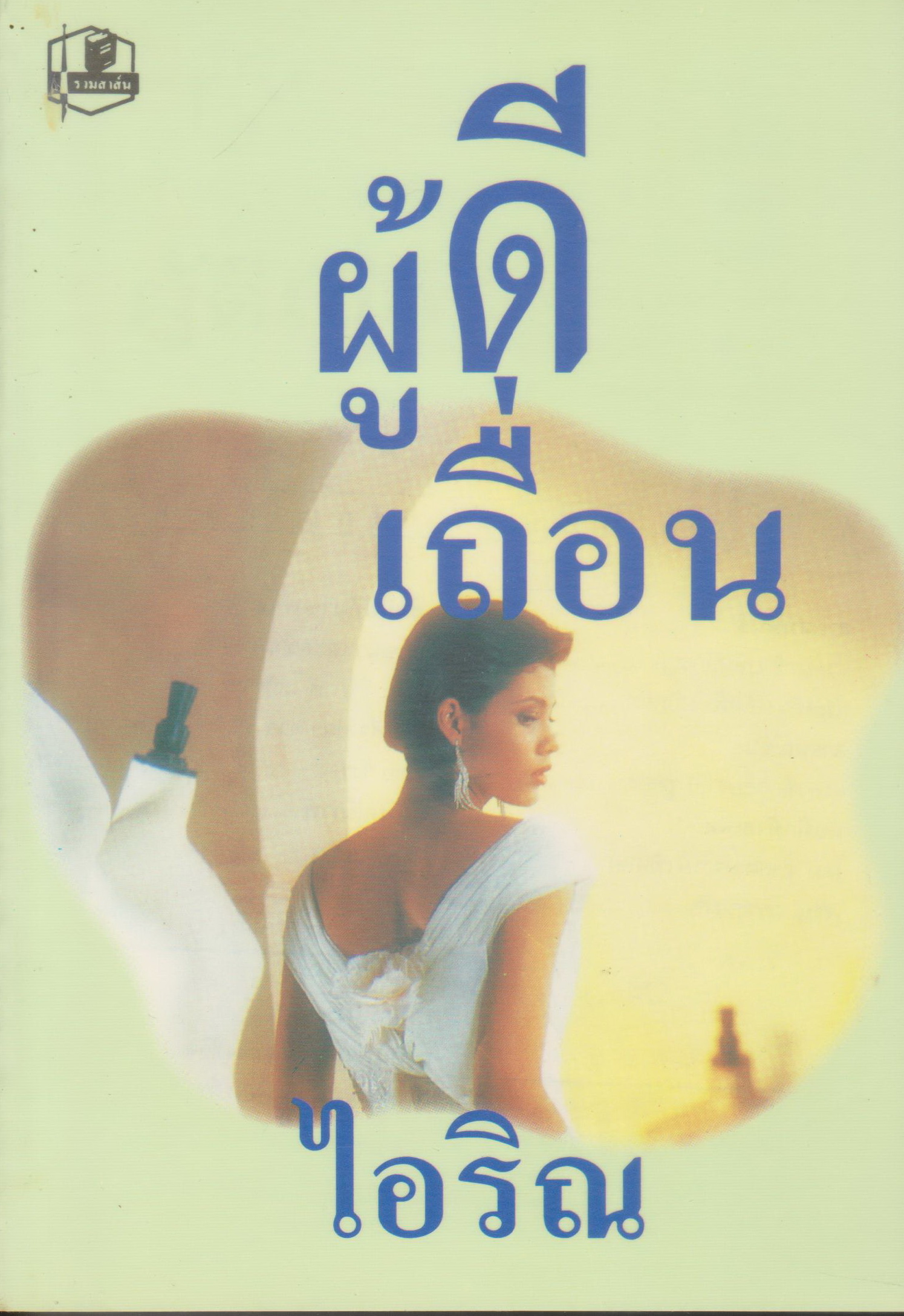 นิยาย ผู้ดีเถื่อน ผู้เขียน ไอริณ