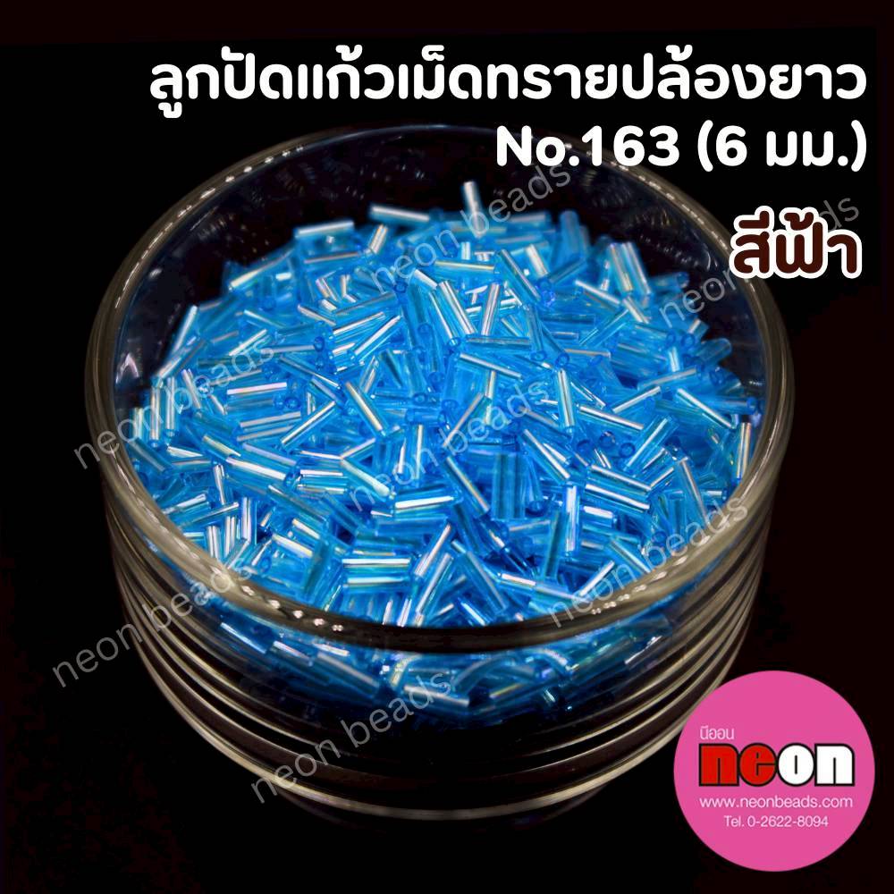 ลูกปัดแก้วเม็ดทรายปล้องยาว6มม.-163(สีฟ้าอ่อนรุ้ง)