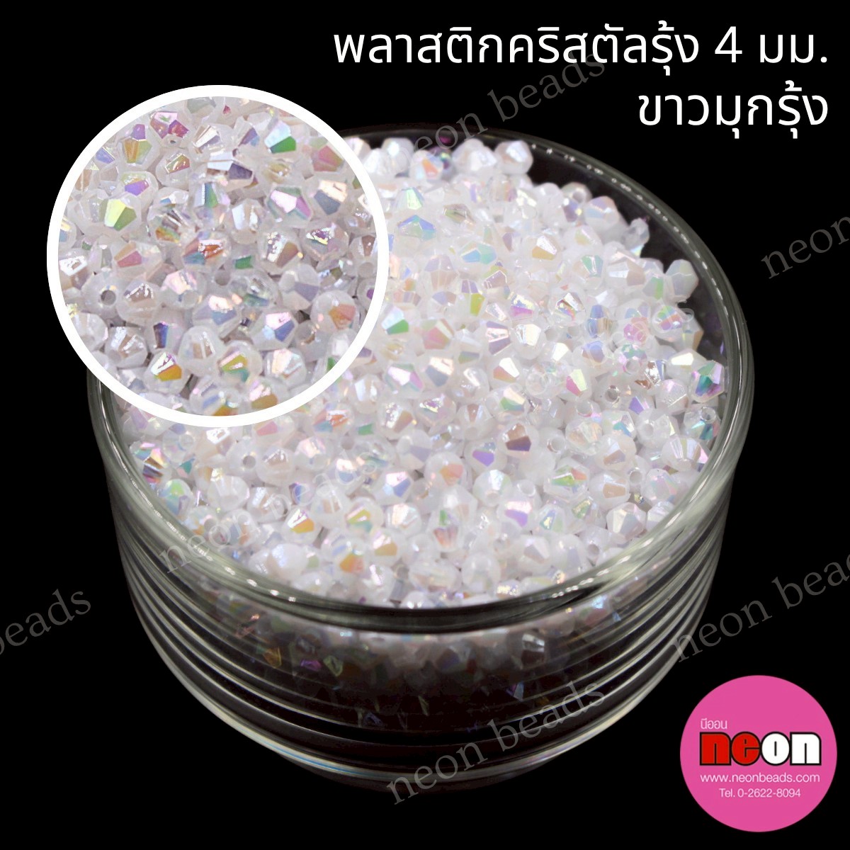 ลูกปัดอะคริลิกคริสตัลใสรุ้ง4มม.ขาวมุกรุ้ง/500กรัม