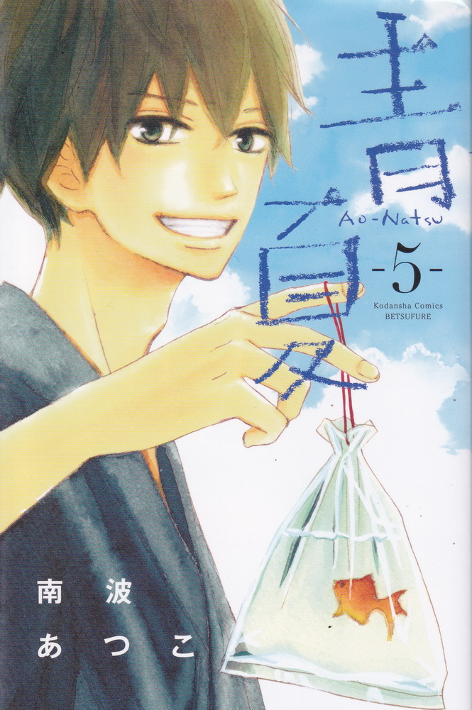 หนังสือการ์ตูนชุด ฤดูร้อนกับรักของเรา Ao-Natsu เล่ม 1-8 จบ (ขายยกชุด) ผู้เขียน Atsuko Nanba