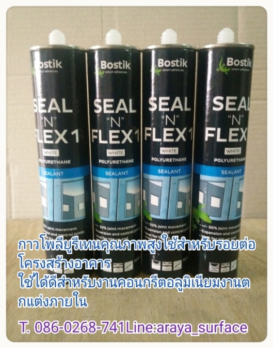 BOSTIK Seal N Flex ผลิตภัณฑ์ยาแนวเชื่อมรอยต่อประเภทโพลียูรีเทน BOSTIK Seal N Flex ใช้สำหรับรอยต่อที่มีการเคลื่อนตัวและรอยต่อในงานโครงสร้างทั้งในอาคารและงานโยธา และใช้ได้หลายลักษณะ ตามรอยต่อเชื่อขอบวัสดุหลายประเภท