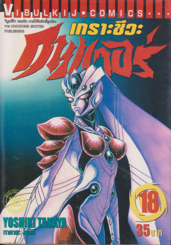 หนังสือการ์ตูน เกราะชีวะกายเวอร์ เล่ม 1-19 (ขาดเล่ม 5,15,16) ขายยกชุด แถมเล่ม 24 (ไม่มีปก) ผู้เขียน Yoshiki Takaya