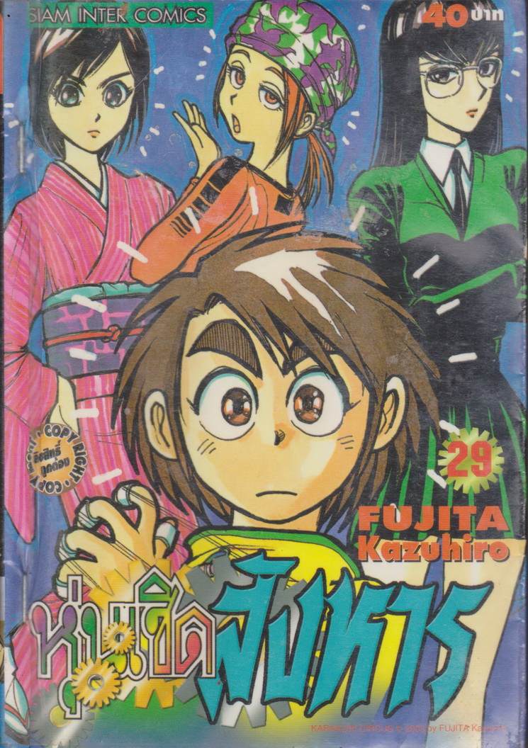 การ์ตูน (เช่า) หุ่นเชิดสังหาร เล่ม 29 ผู้เขียน Fujita Kazuhiro