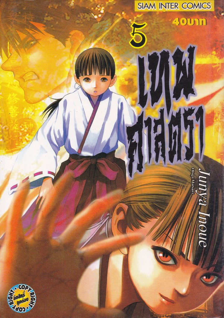 หนังสือการ์ตูน เทพศาสตรา เล่ม 5 ผู้เขียน Junya Inoue