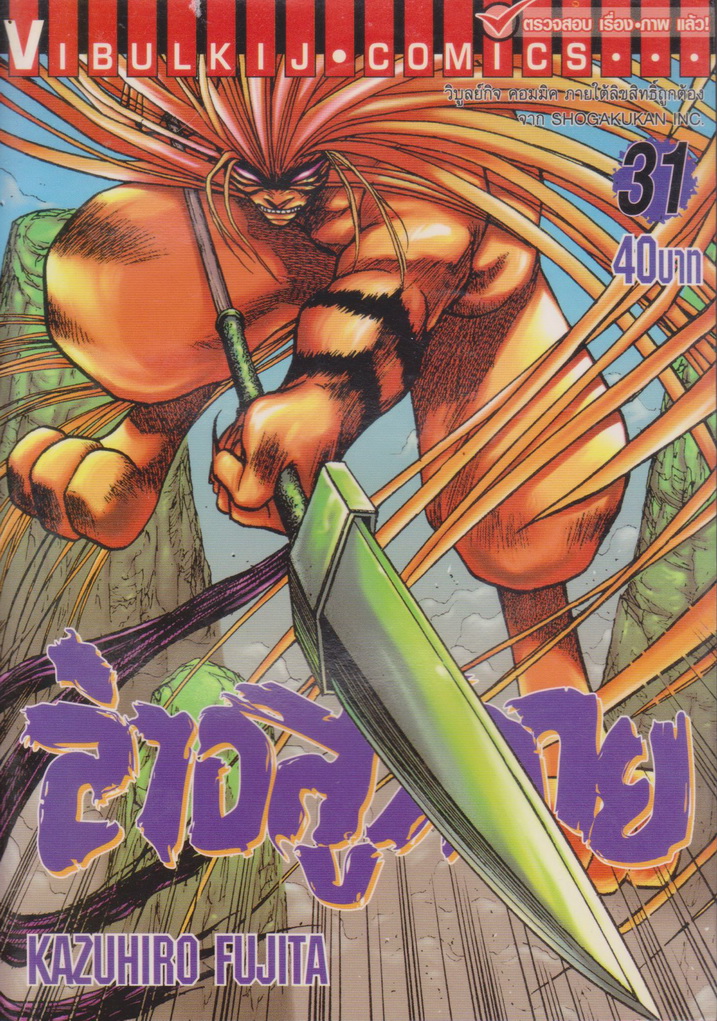 หนังสือการ์ตูน ล่าอสูรกาย เล่ม 31 ผู้เขียน Kazuhiro Fujita
