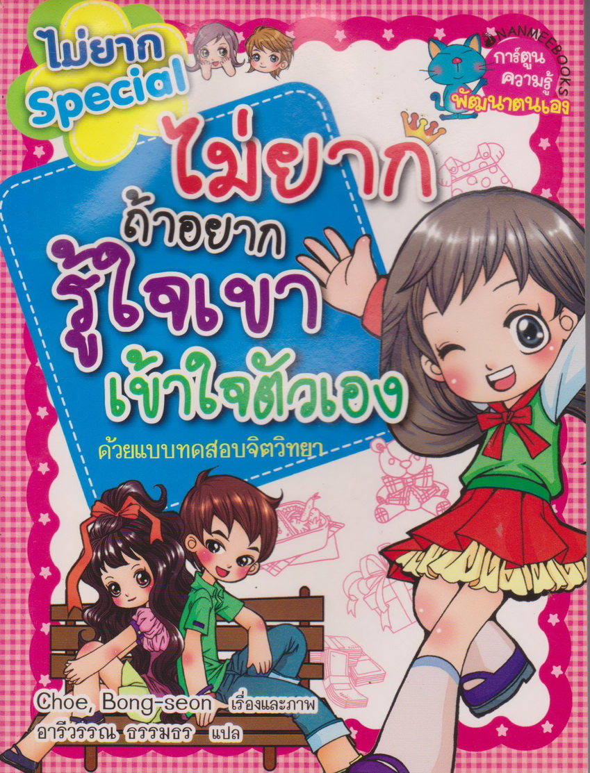 การ์ตูน ไม่ยากถ้าอยากรู้ใจเขา เข้าใจตัวเอง ผู้เขียน Choe, Bong-seon (ชเวบงซอน) ผู้แปล อารีวรรณ ธรรมธร