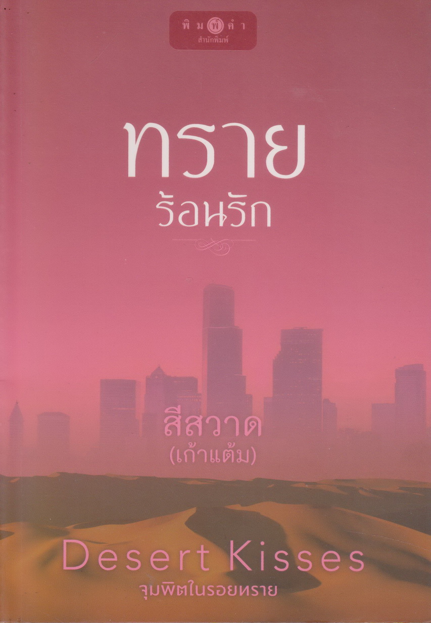 นิยายชุด Desert Kisses จุมพิตในรอยทราย 4 เล่ม : (ซ่อนใจใต้เงาทราย/ ดวงใจฮัสซานัล/ อัสลันยอดรัก/ ทรายร้อนรัก) ขายยกชุด