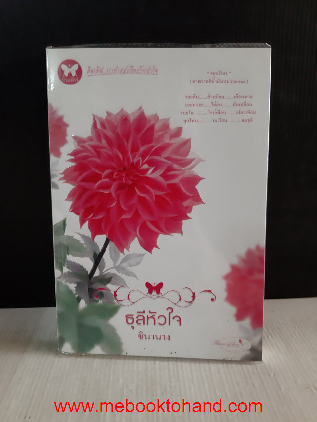 ธุลีหัวใจ / ชินานาง