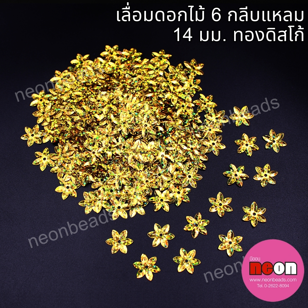 เลื่อมดอกไม้6กลีบแหลมสีทองดิสโก้-A68/500กรัม