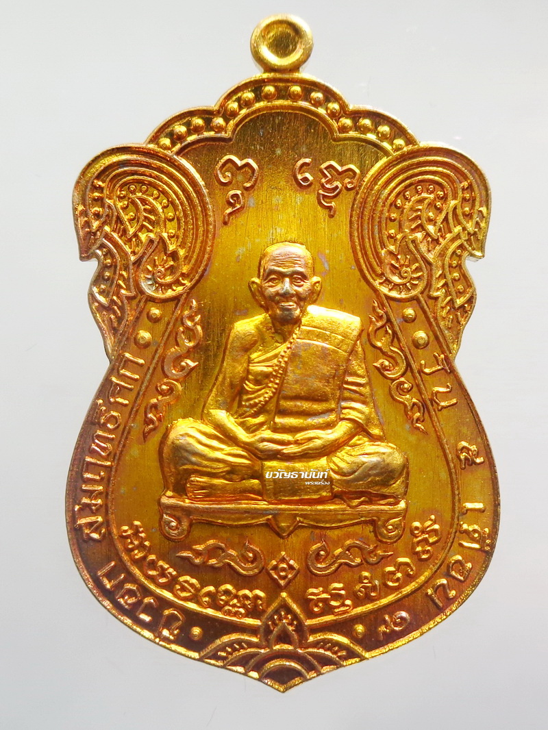 เหรียญเสมาเจริญโชค หลวงปู่แสน วัดบ้านหนองจิก จ.ศรีสะเกษ