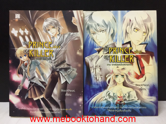 The Prince of Killer 1-2 จบ / BlackPearL
