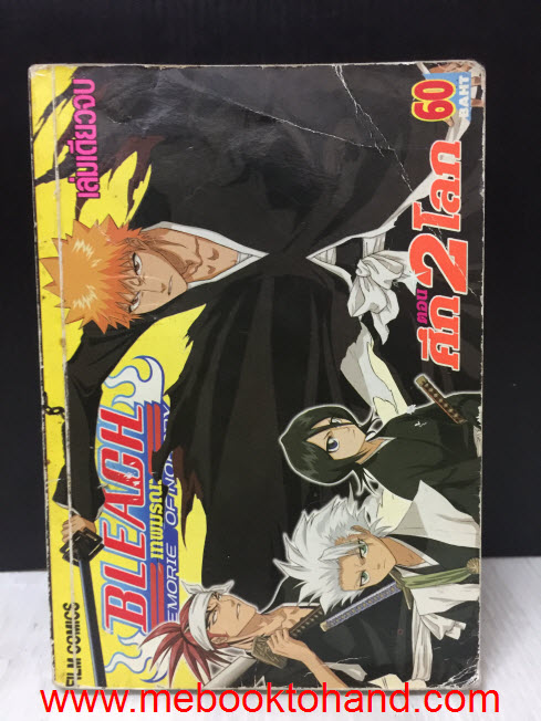 Bleach เทพมรณะ Memory of Nobody ภาคพิเศษ ศึก 2 โลก เล่มเดียวจบ