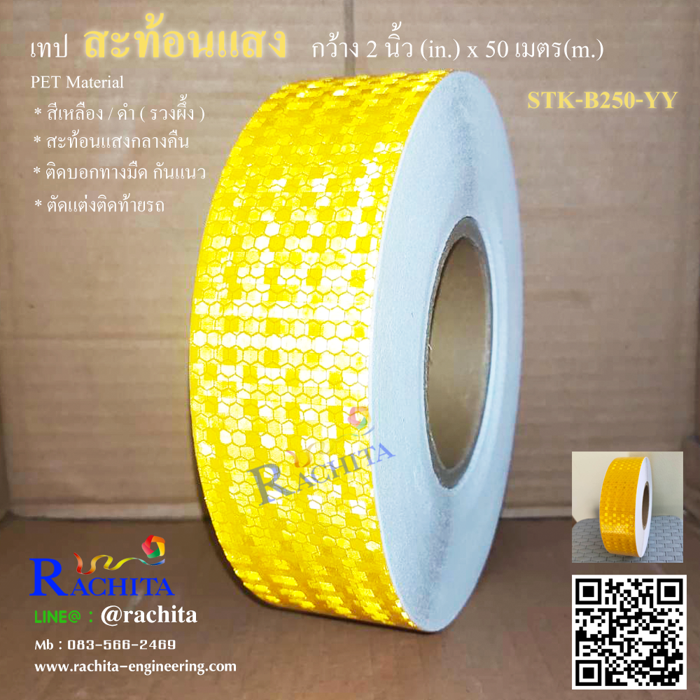 Reflective tape Yellow เทปสะท้อนแสง สีเหลือง หน้ากว้าง 2" ยาว 50 เมตร รวงผึ้ง