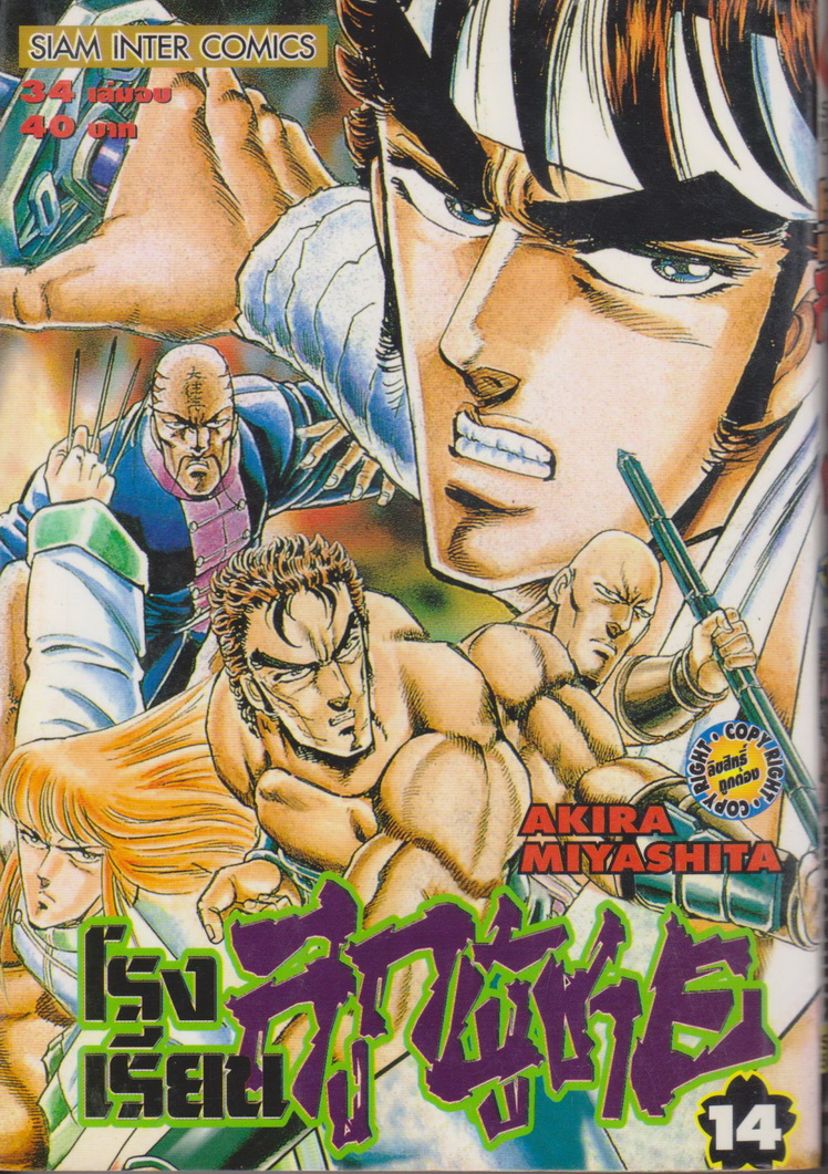 หนังสือการ์ตูน โรงเรียนลูกผู้ชาย เล่ม 14 ผู้เขียน Akira Miyashita