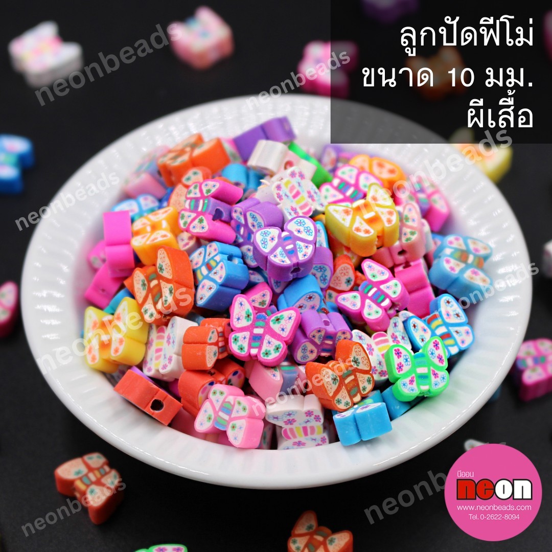 ลูกปัดฟีโม่ขนาด10มม.คละผีเสื้อ/100ชิ้น