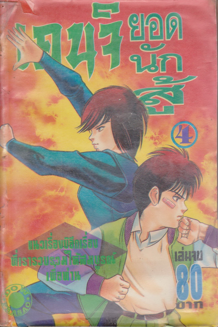 หนังสือการ์ตูน (เช่า)เคนจิ ยอดนักสู้ เล่ม 1-4 จบ (ขายยกชุด) ผู้เขียน Matsuda Ryuchi