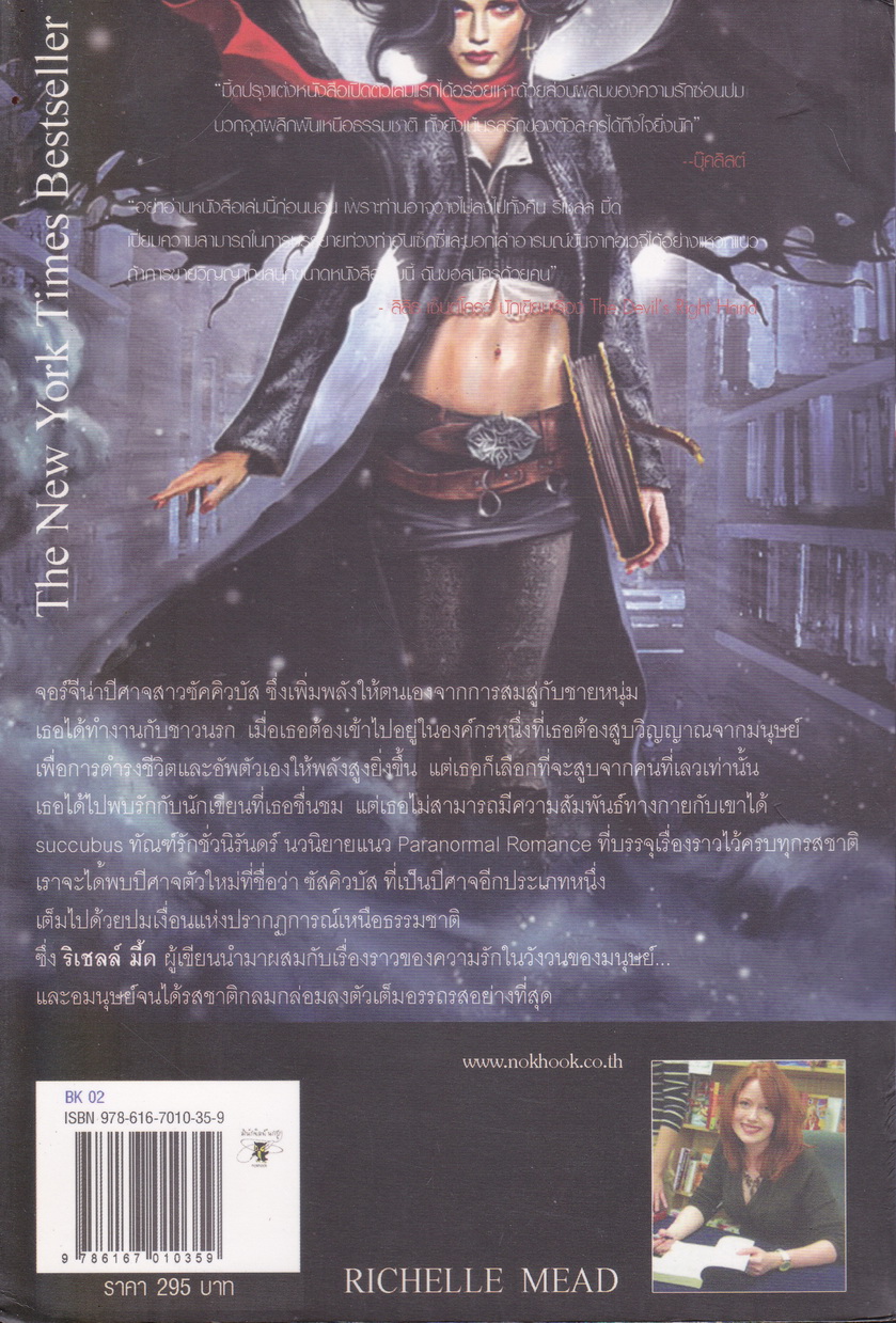 นิยาย Succubus Blues ทัณฑ์รักชั่วนิรันดร์ ผู้เขียน ริเชลล์ มี้ด