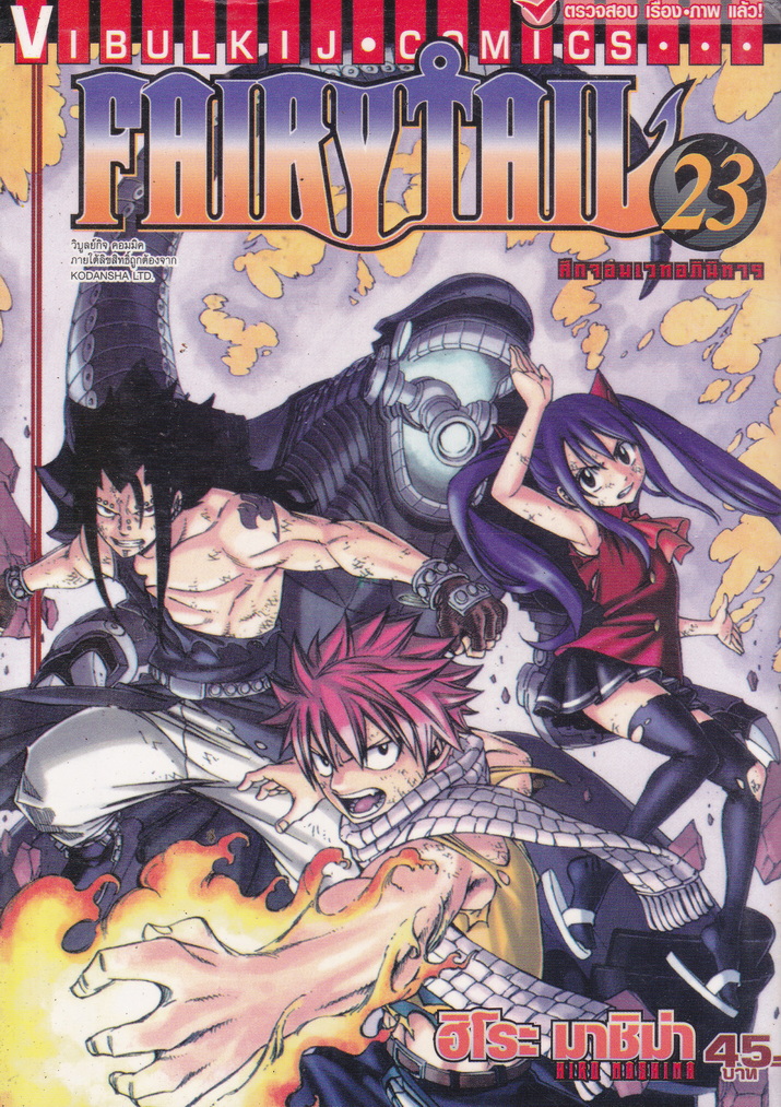 หนังสือการ์ตูน Fairy Tail ศึกจอมเวทอภินิหาร เล่ม 23 ผู้เขียน ฮิโระ มาชิม่า