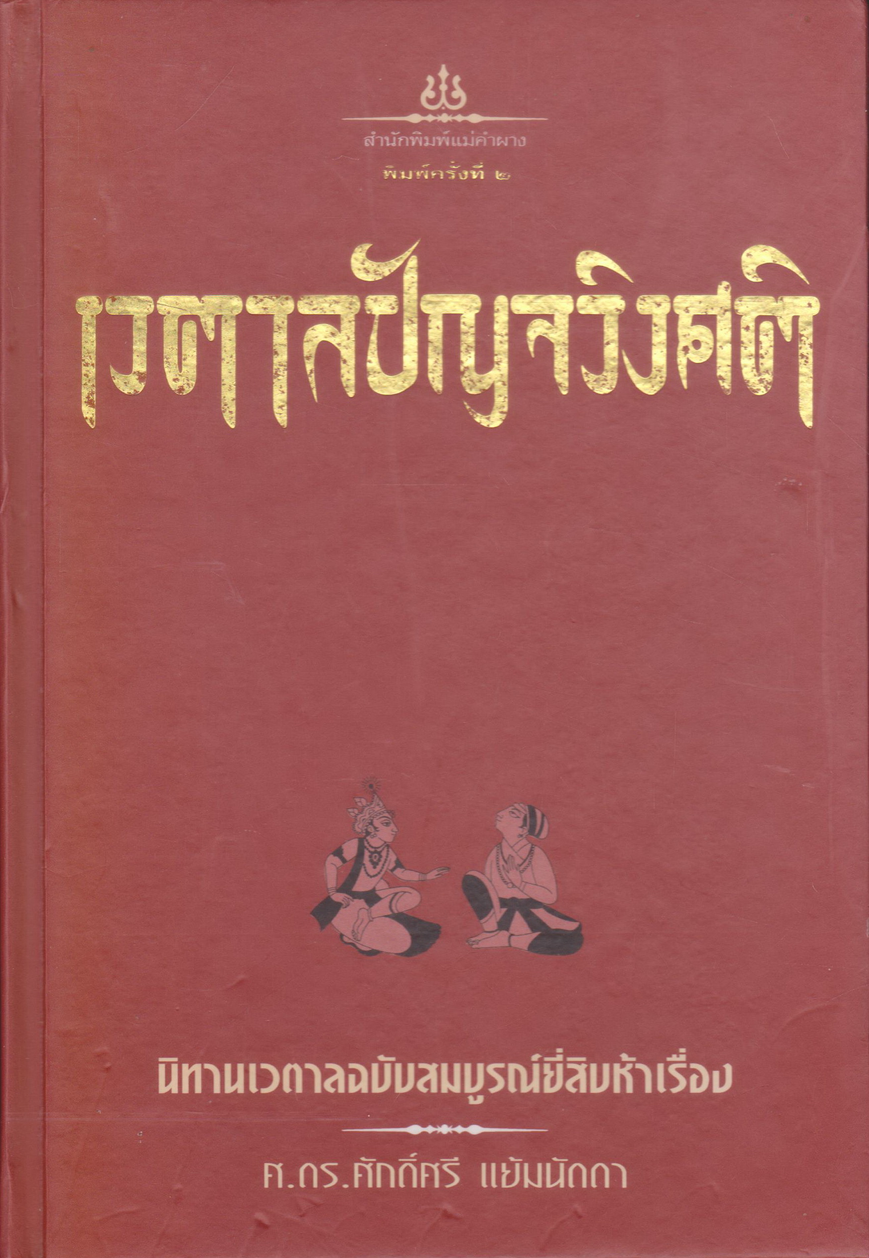 เวตาลปัญจวิงศติ (ปกแข็ง) ผู้เขียน ศาสตราจารย์ ดร.ศักดิ์ศรี แย้มนัดดา