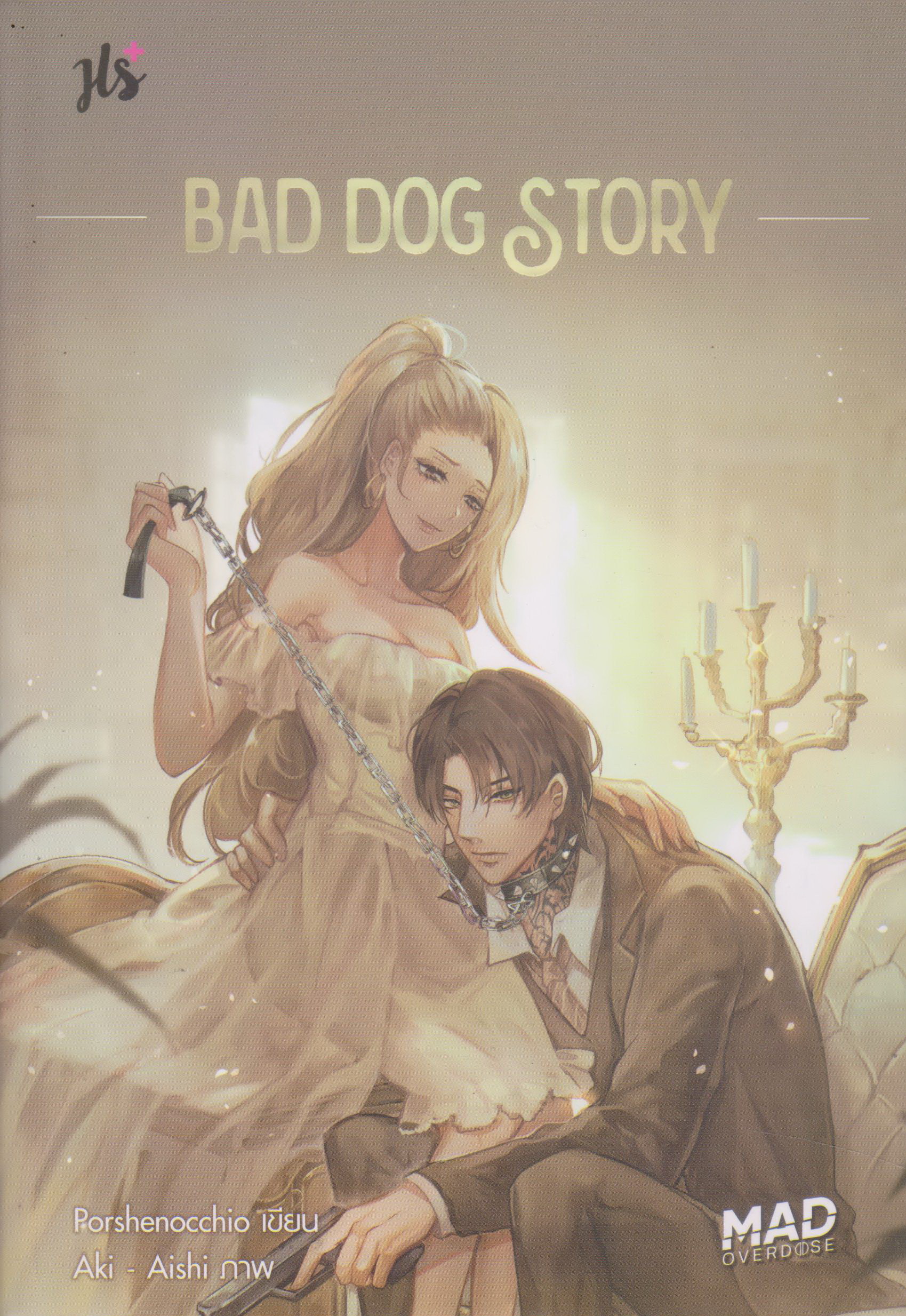 นิยาย BAD DOG STORY ชุด MAD OVERDOSE (พร้อมที่คั่นหนังสือ) ผู้เขียน Porshenocchio