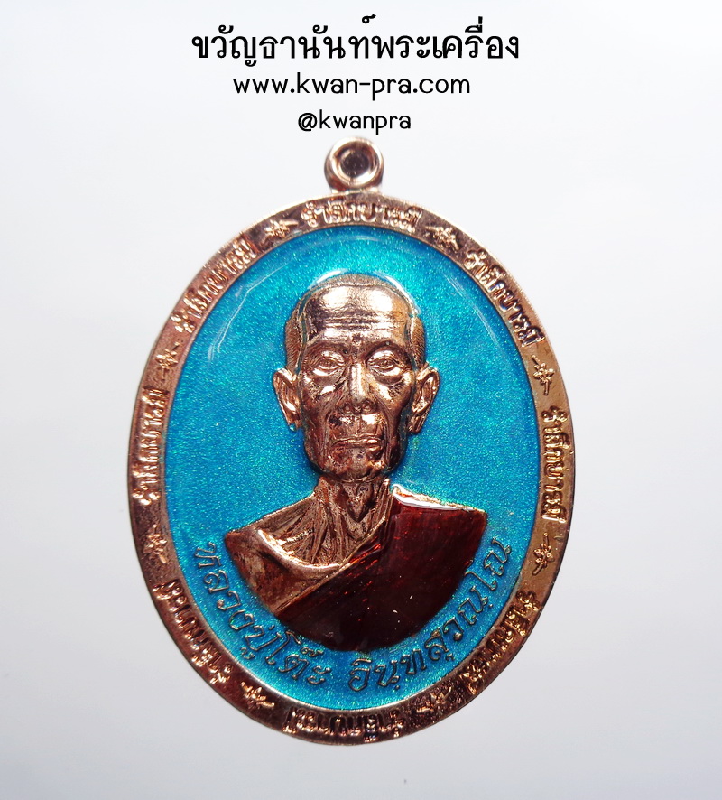 หลวงปู่โต๊ะ วัดถ้ำสิงโตทอง รุ่น รำลึกบารมี66 ลงยา กล่องเดิม (AB3823)