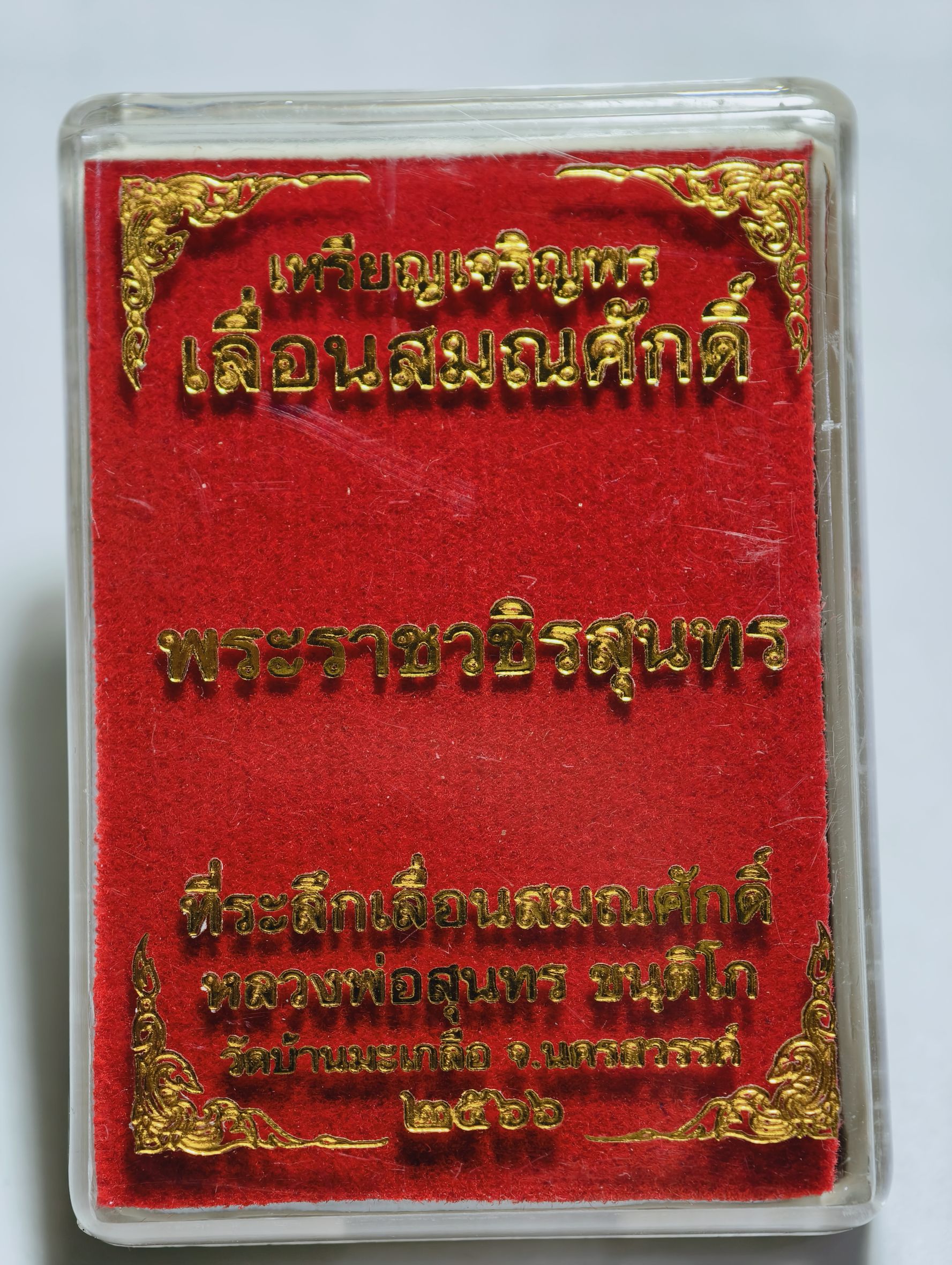 หลวงพ่อสุนทร วัดบ้านมะเกลือ เหรียญเจริญพร เลื่อนสมณศักดิ์ ลงยา AC1297