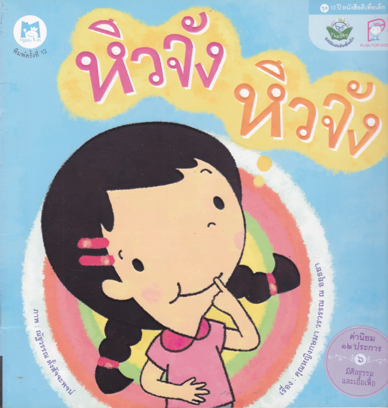 หนังสือเด็ก หิวจัง หิวจัง เรื่อง คุณหญิงกษมา วรวรรณ ณ อยุธยา ภาพ ณัฐวรรณ ตั้งสัจจะพจน์