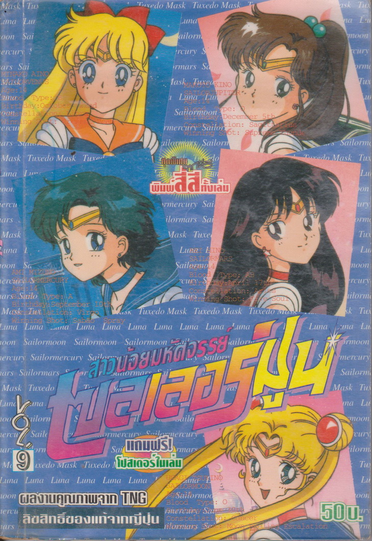 การ์ตูน (เช่า)สาวน้อยมหัศจรรย์ เซลเลอร์มูน เล่ม 9 ผู้เขียน Naoko Takeuchi