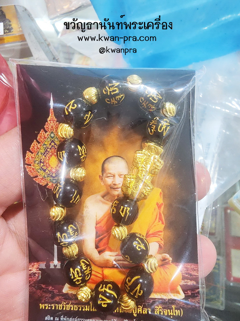 หลวงปู่มหาศิลา สิริจันโท วัดโพธิ์ศรีสะอาด สร้อยกำไล ปี่เซี๊ยะ มีกำไร ไม่อดไม่จน (KP5240)