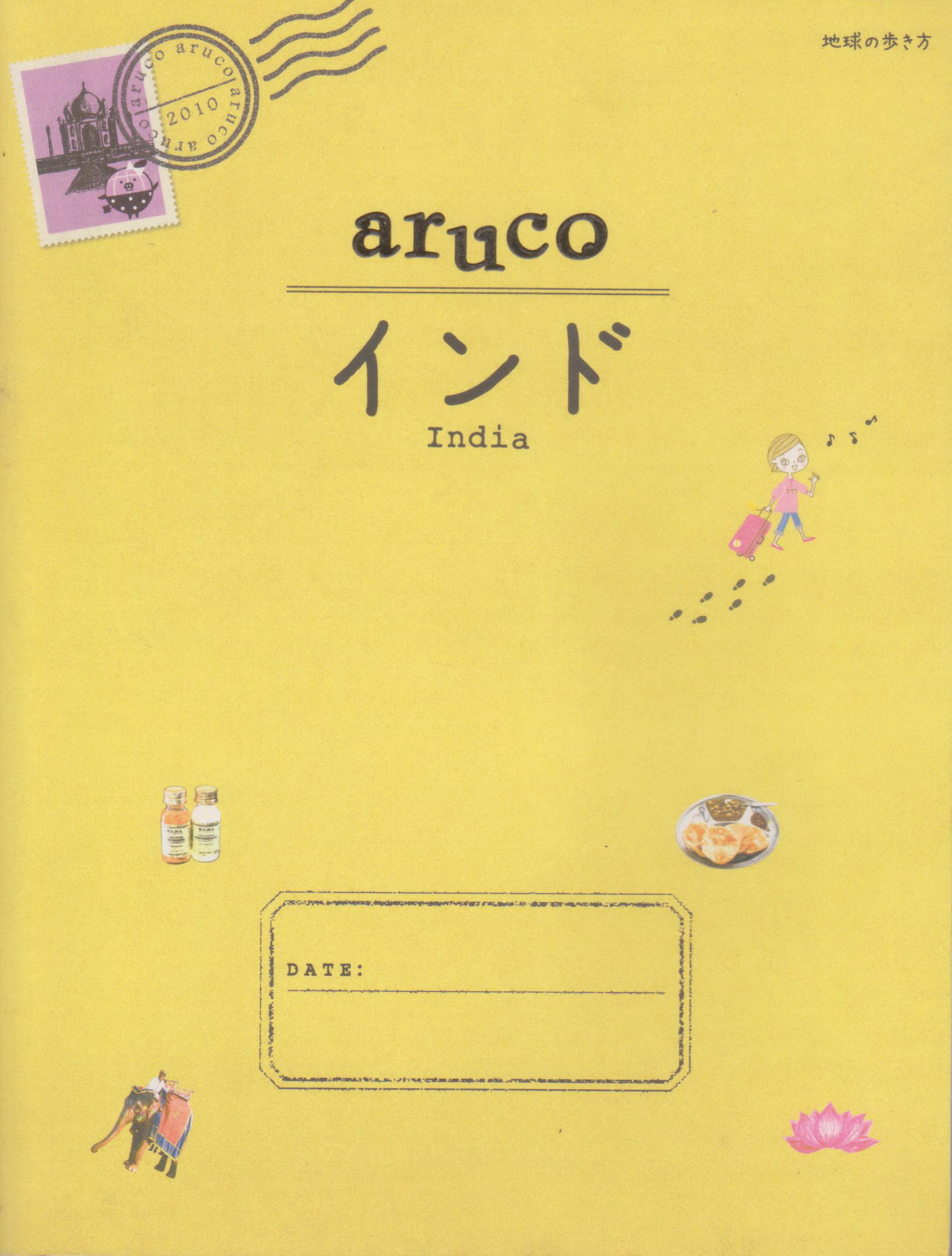 Guidebook India 5 地球の歩き方 aruco インド