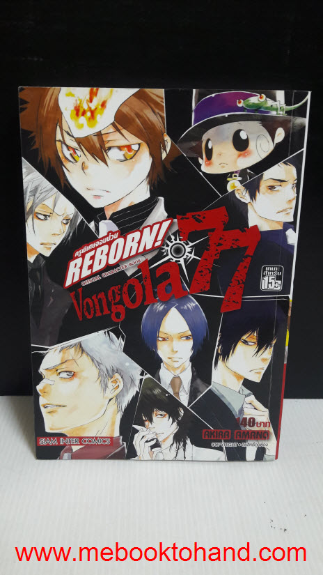 ครูพิเศษจอมป่วนรีบอร์น Reborn Vangola 77 เล่มเดียวจบ