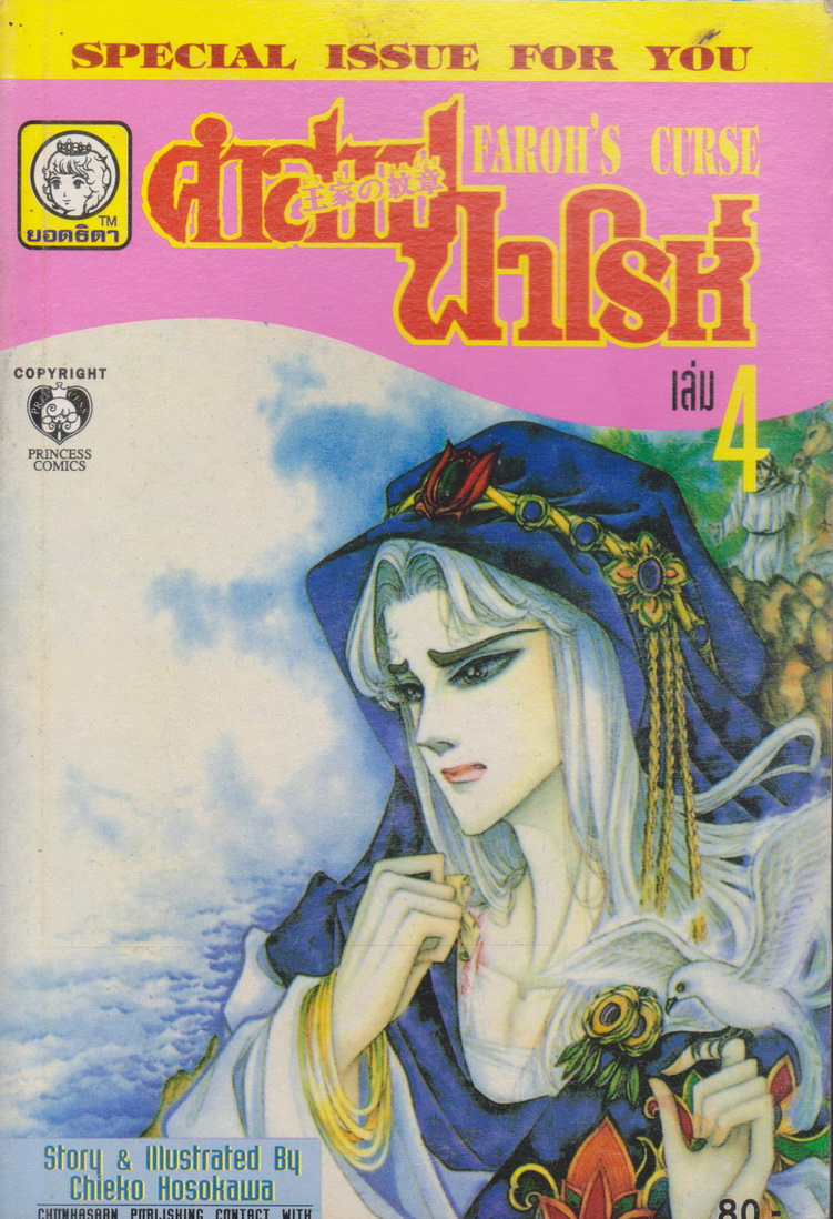 หนังสือการ์ตูน คำสาปฟาโรห์ FAROH'S CURSE ฉบับรวมเล่มพิเศษ เล่ม 4 ผู้เขียน Chieko Hosokawa