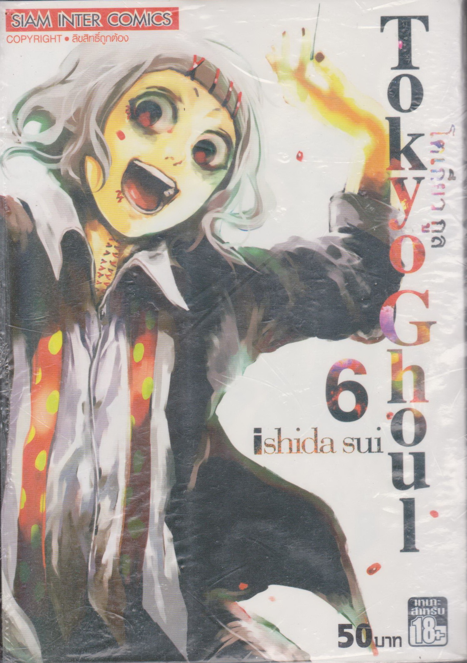 หนังสือการ์ตูน TOKYO GHOUL โตเกียว กูล เล่ม 6 ผู้เขียน Sui Ishida