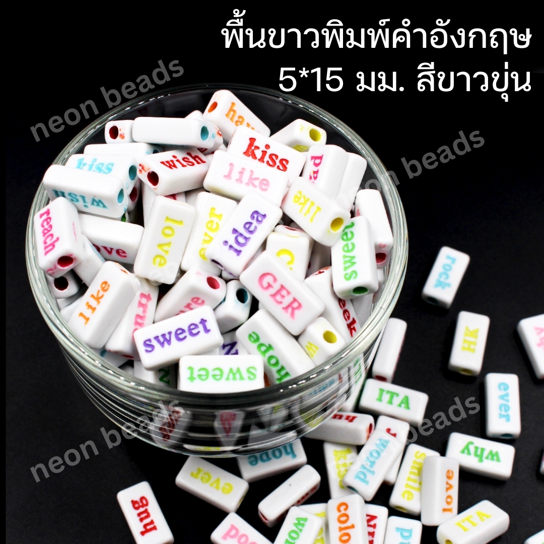 ลูกปัดพื้นขาวพิมพ์คำภาษาอังกฤษ5*15มม./คละสี500กรัม