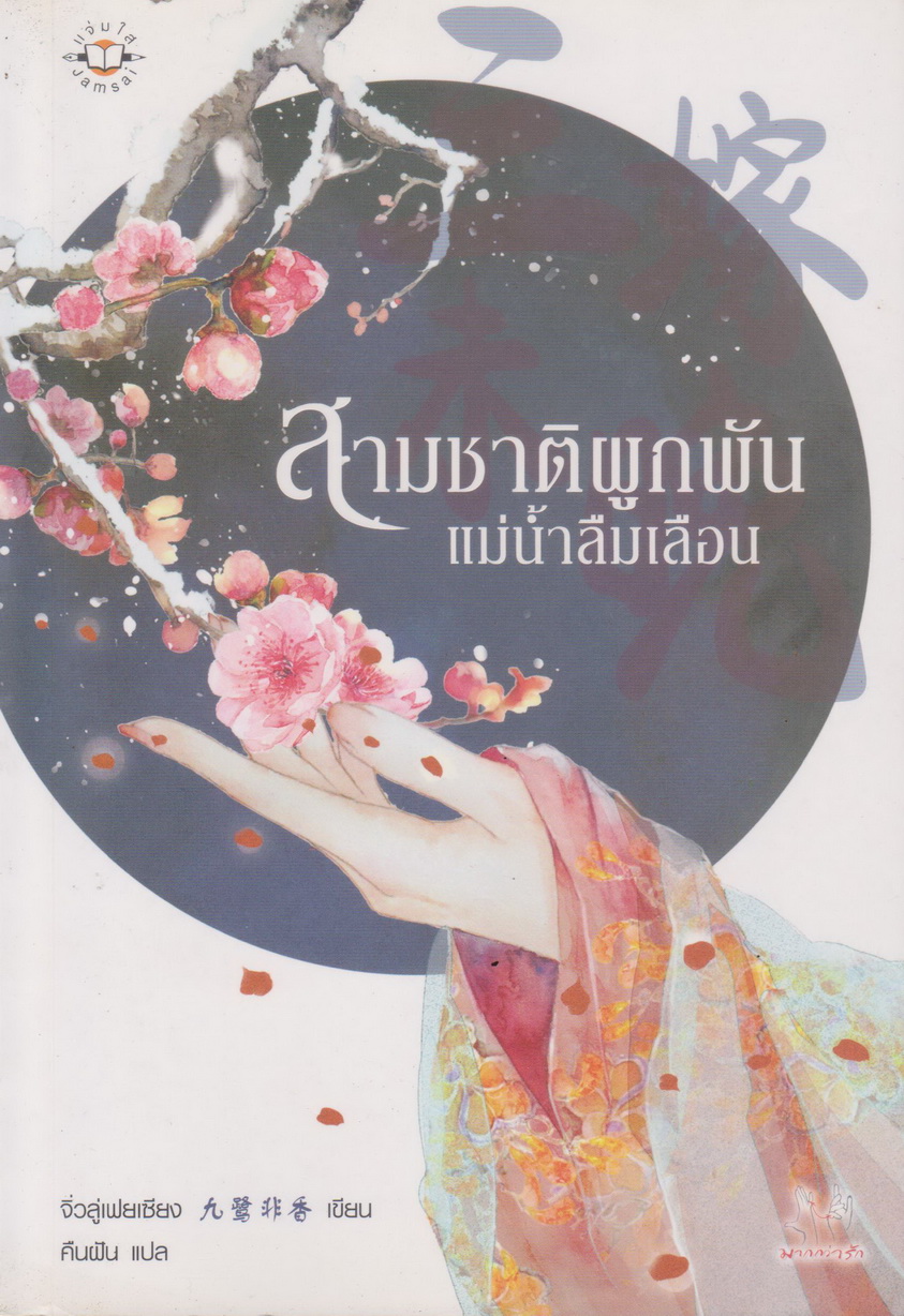 นิยายจีน สามชาติผูกพัน แม่น้ำลืมเลือน ผู้เขียน จิ่วลู่เฟยเซียง