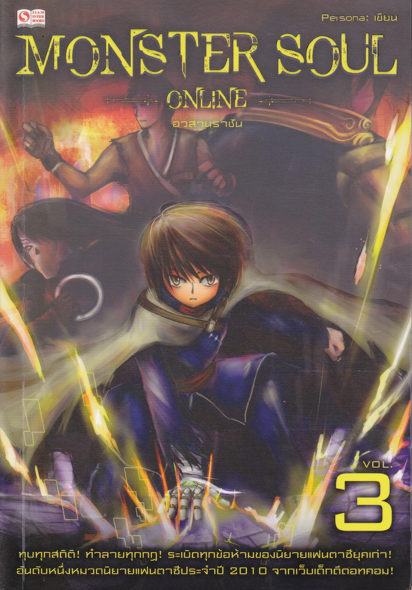 Monster Soul Online เล่ม 3 อวสานราชัน