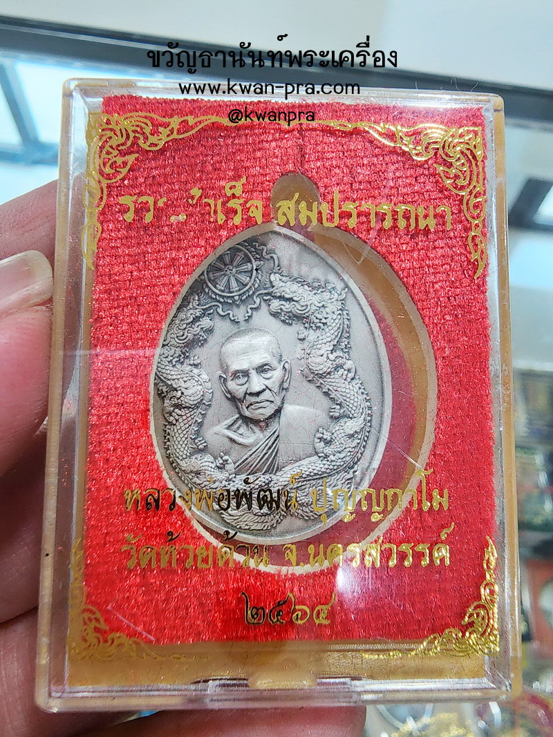 หลวงปู่พัฒน์ วัดห้วยด้วน เหรียญรวยสำเร็จ สมปรารถนา เงินรมซาติน (KP5115)