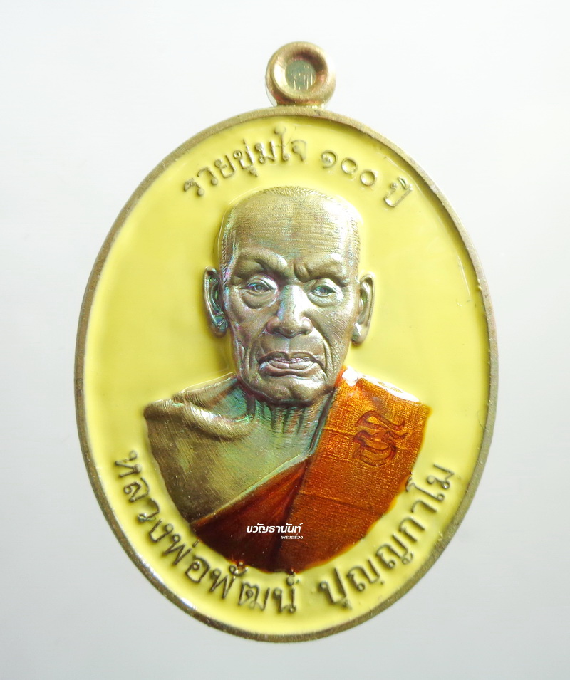 เหรียญ รวยชุ่มใจ100ปี หลวงพ่อพัฒน์ ปุญฺญกาโม วัดห้วยด้วน ยอดนิยม