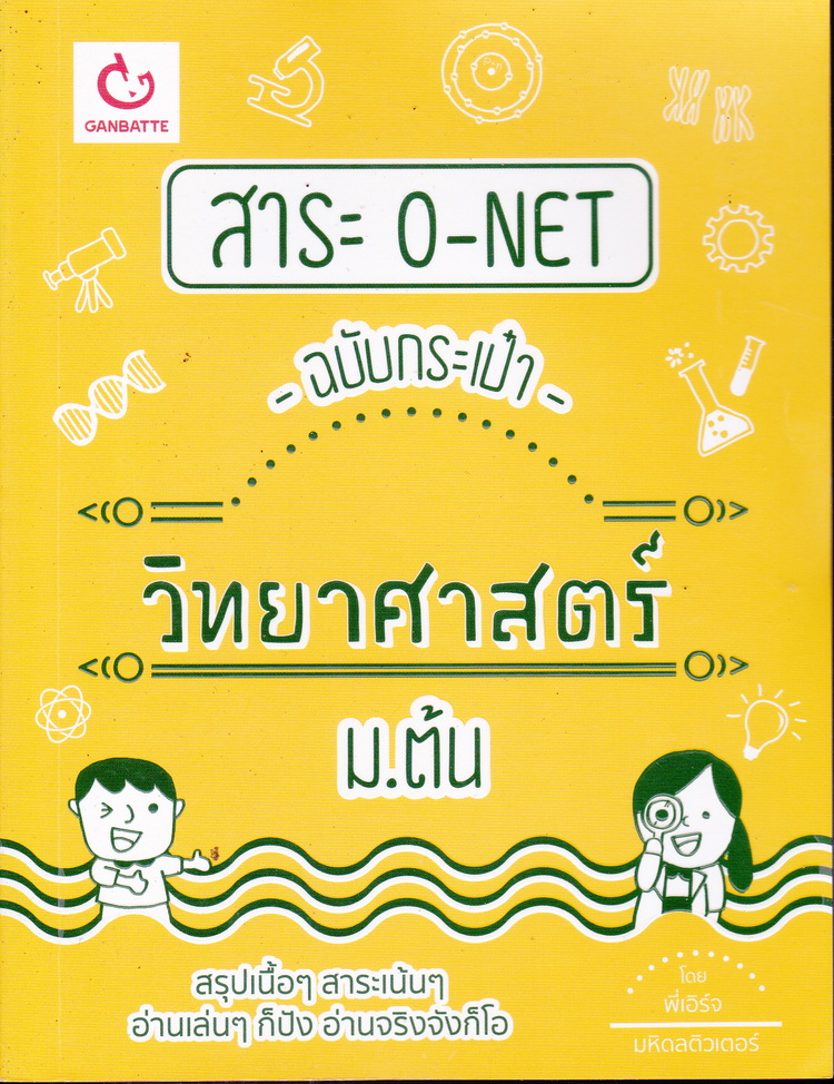 สาระ O-NET ฉบับกระเป๋า วิทยาศาสตร์ ม.ต้น ผู้เขียน พี่เอิร์จ มหิดลติวเตอร์