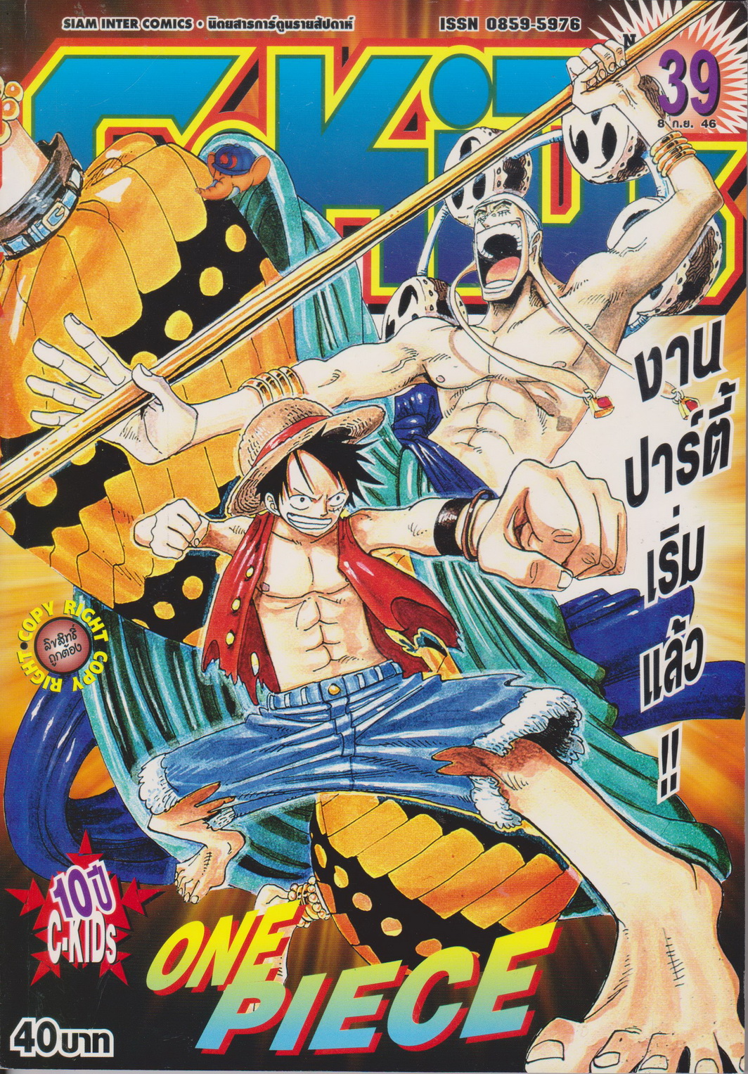 นิตยสารการ์ตูนรายสัปดาห์ C-KIDS ปี 2546 NO.39
