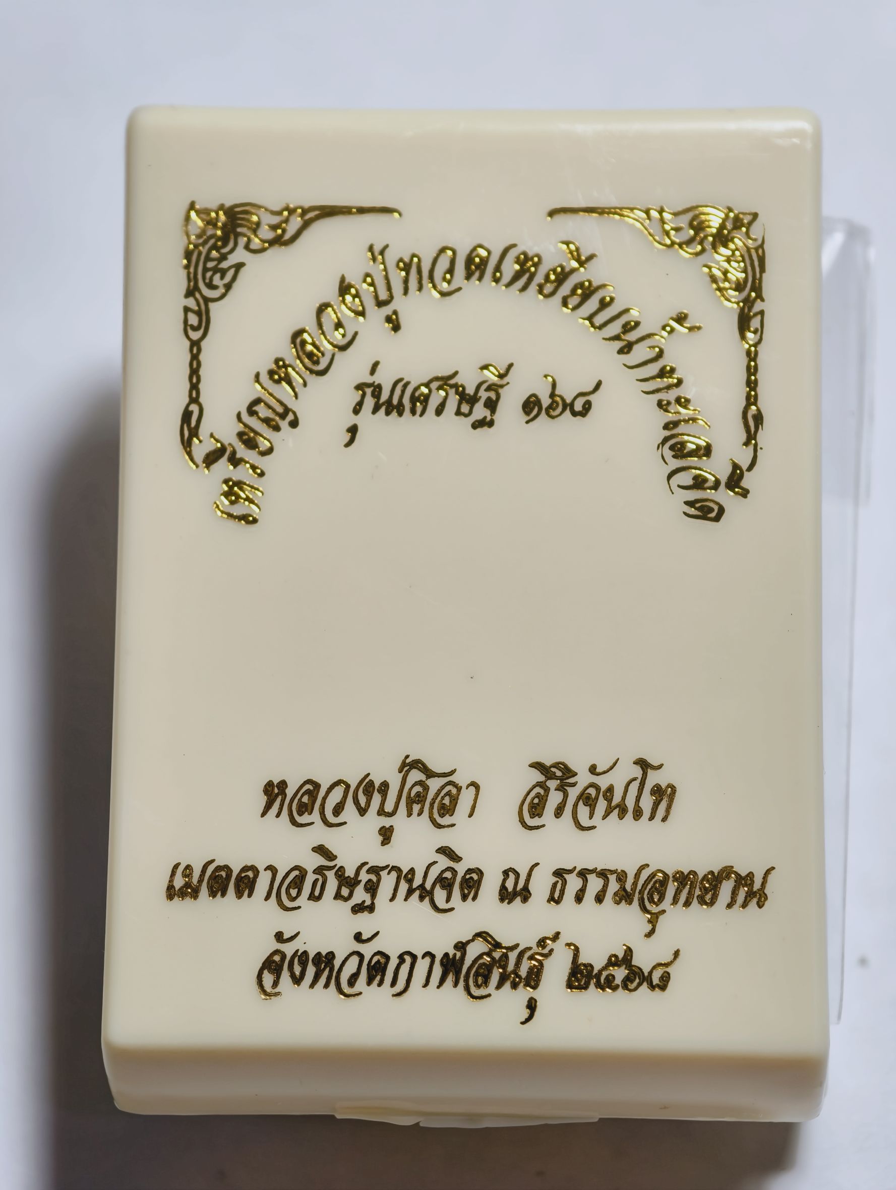หลวงปู่มหาศิลา วัดพระธาตุหมื่นหิน หลวงปู่ทวด เหยียบน้ำทะเลจืด รุ่น เศรษฐี 168 KA 2943