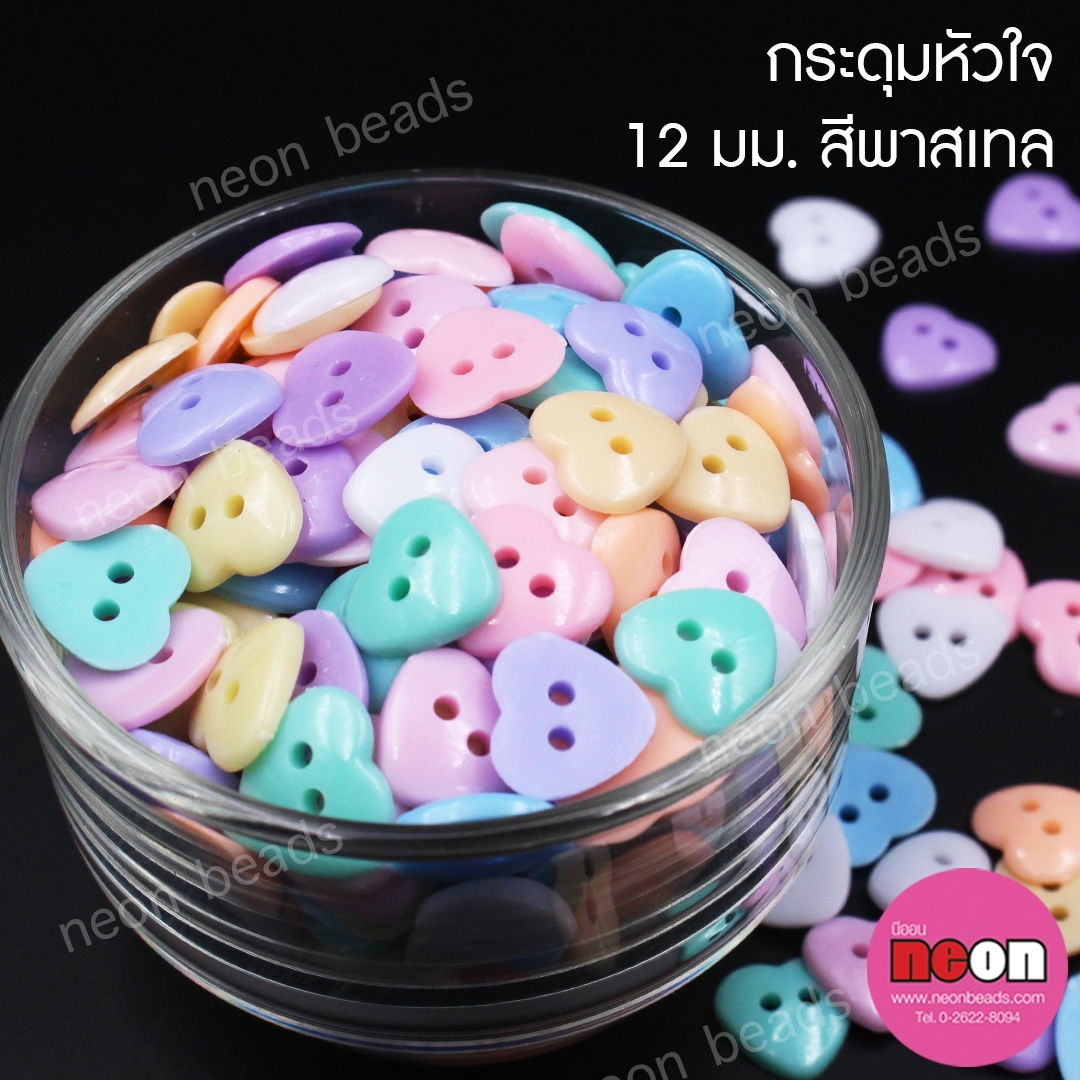 กระดุมหัวใจคละสีพาสเทล12มม.2รู/225กรัม