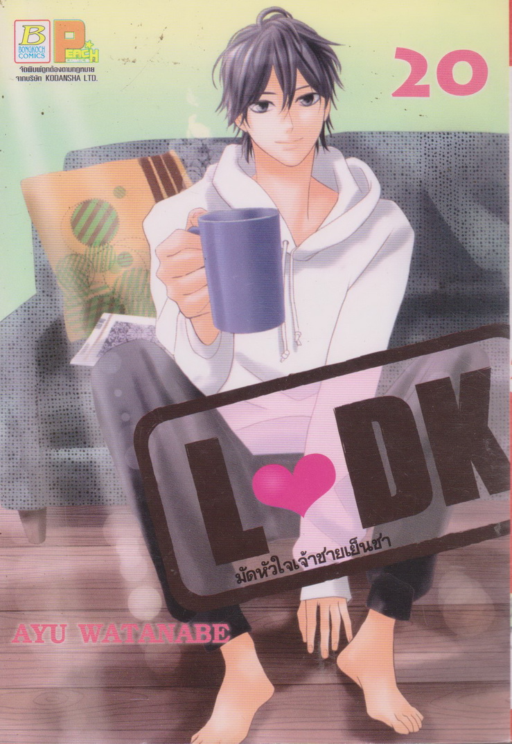 หนังสือการ์ตูน L-DK มัดหัวใจเจ้าชายเย็นชา เล่ม 20 ผู้เขียน AYU WATANABE
