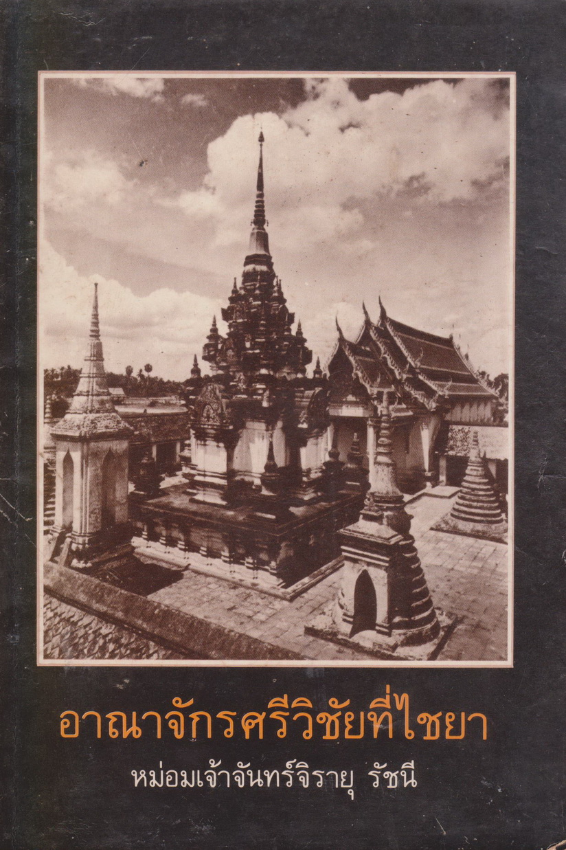 อาณาจักรศรีวิชัยที่ไชยา หม่อมเจ้าจันทร์จิรายุ รัชนี ทรงนิพนธ์ สดใส ขันติวรพงศ์ แปล รวบรวมและเรียบเรียง